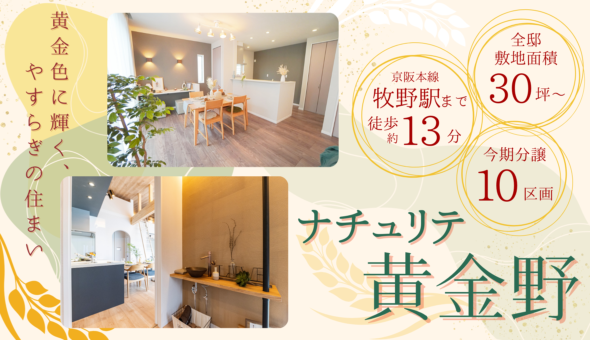ナチュリテ黄金野 陽だまりエリア